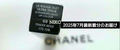 CHANEL ルルージュデュオウルトラトゥニュ 69テンダーベージュ 新品 人気
