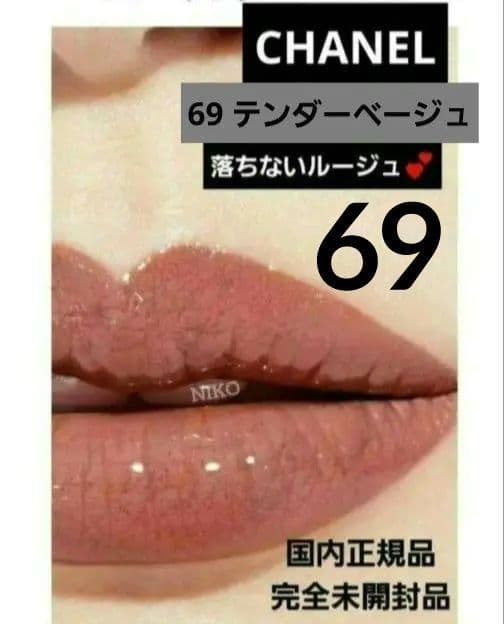 CHANEL ルルージュデュオウルトラトゥニュ 69テンダーベージュ 新品 人気