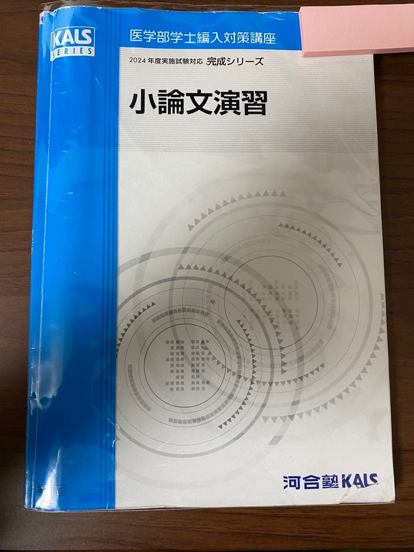 【KALS】完成シリーズ小論文演習　医学部学士編入