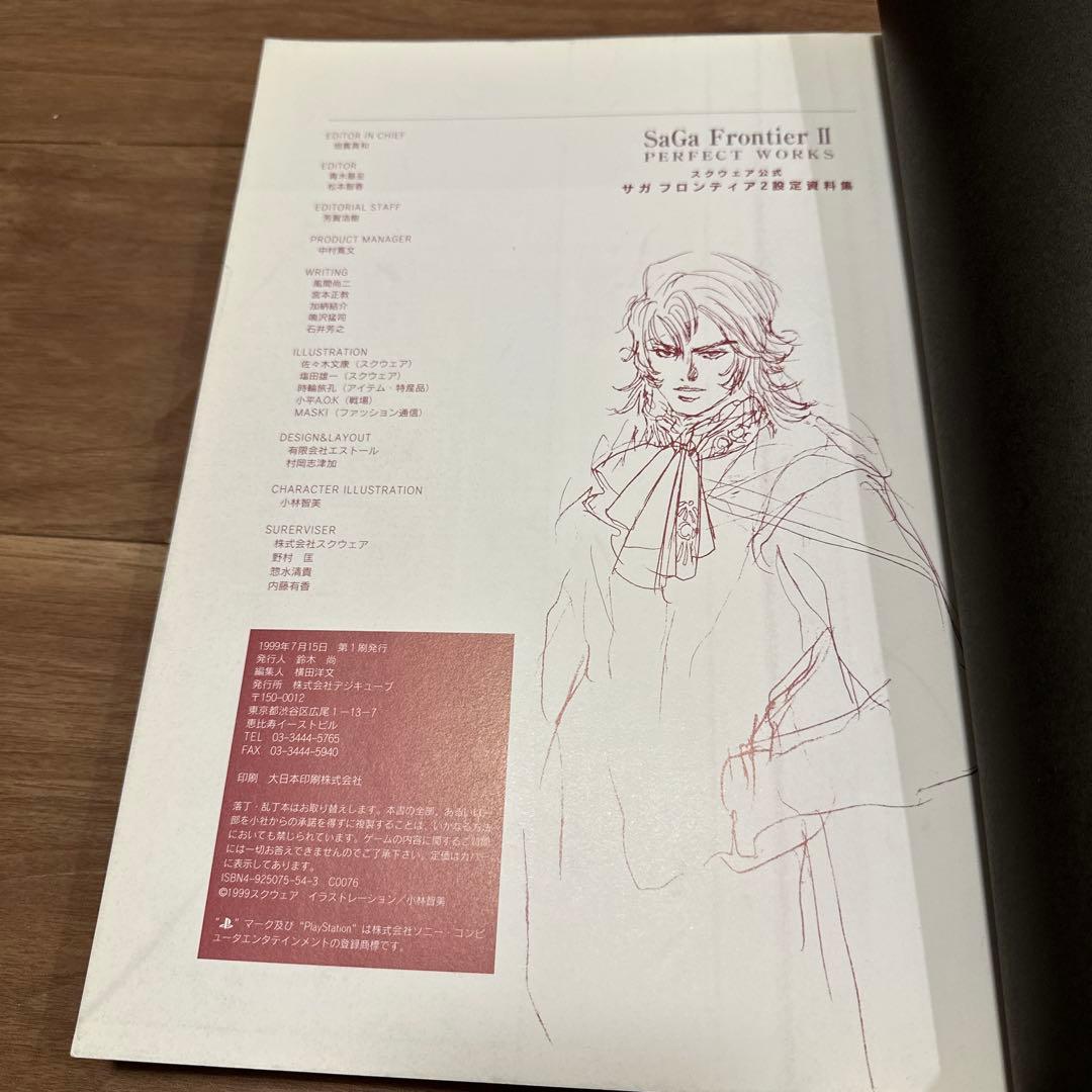 スクウェア公式サガフロンティア2設定資料集