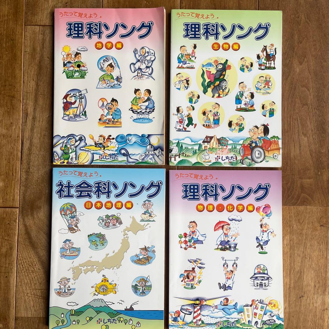 理科ソング・社会科ソング　4冊セット　しちだ教育研究所 学習CD教材