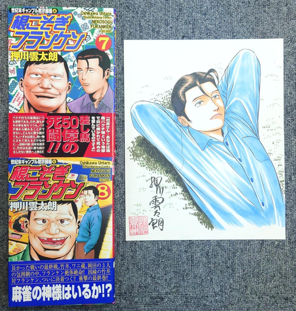 根こそぎフランケン　７、８巻　押川雲太朗サイン入り　原画付き