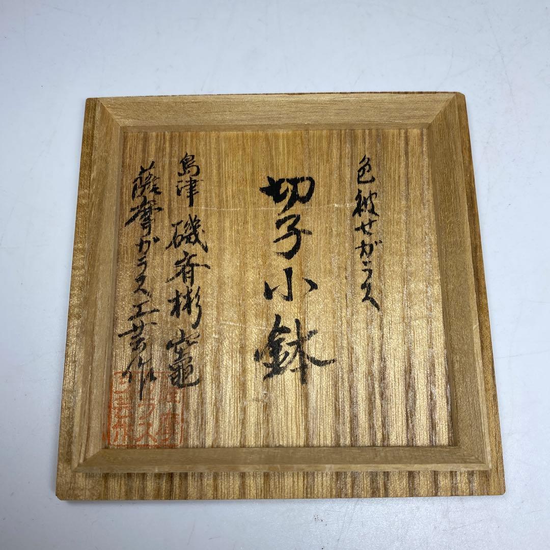 島津磯斎　薩摩切子　ねじり彫　切子小鉢　共箱　h5.7cm/口径7.9cm