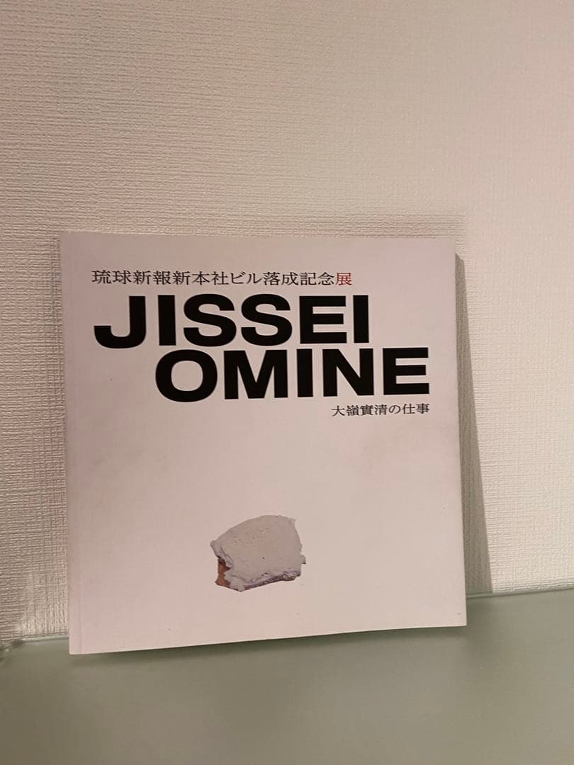 絶版JISSEI OMINE｜大嶺實清の仕事 琉球新報新本社ビル落成記念展 図録