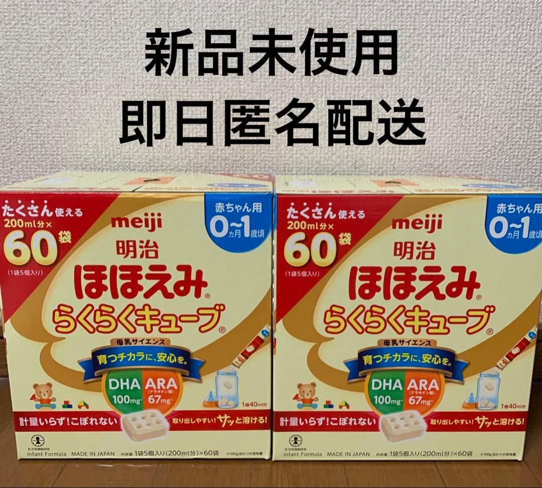 【最終値下げ】明治 ほほえみ らくらくキューブ 60袋×2箱