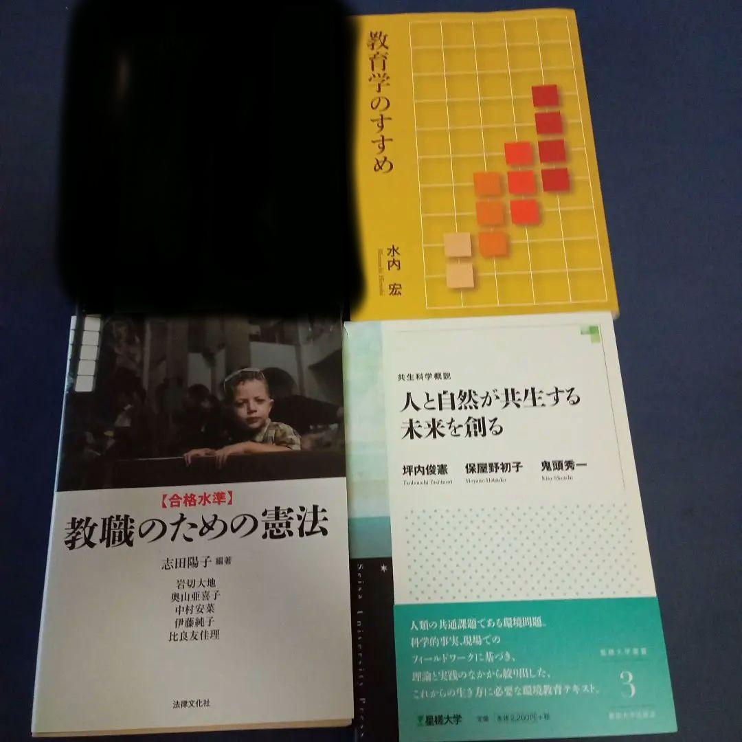 7冊セット　星槎大学　保健体育教員免許　テキスト　教育関連書籍セット