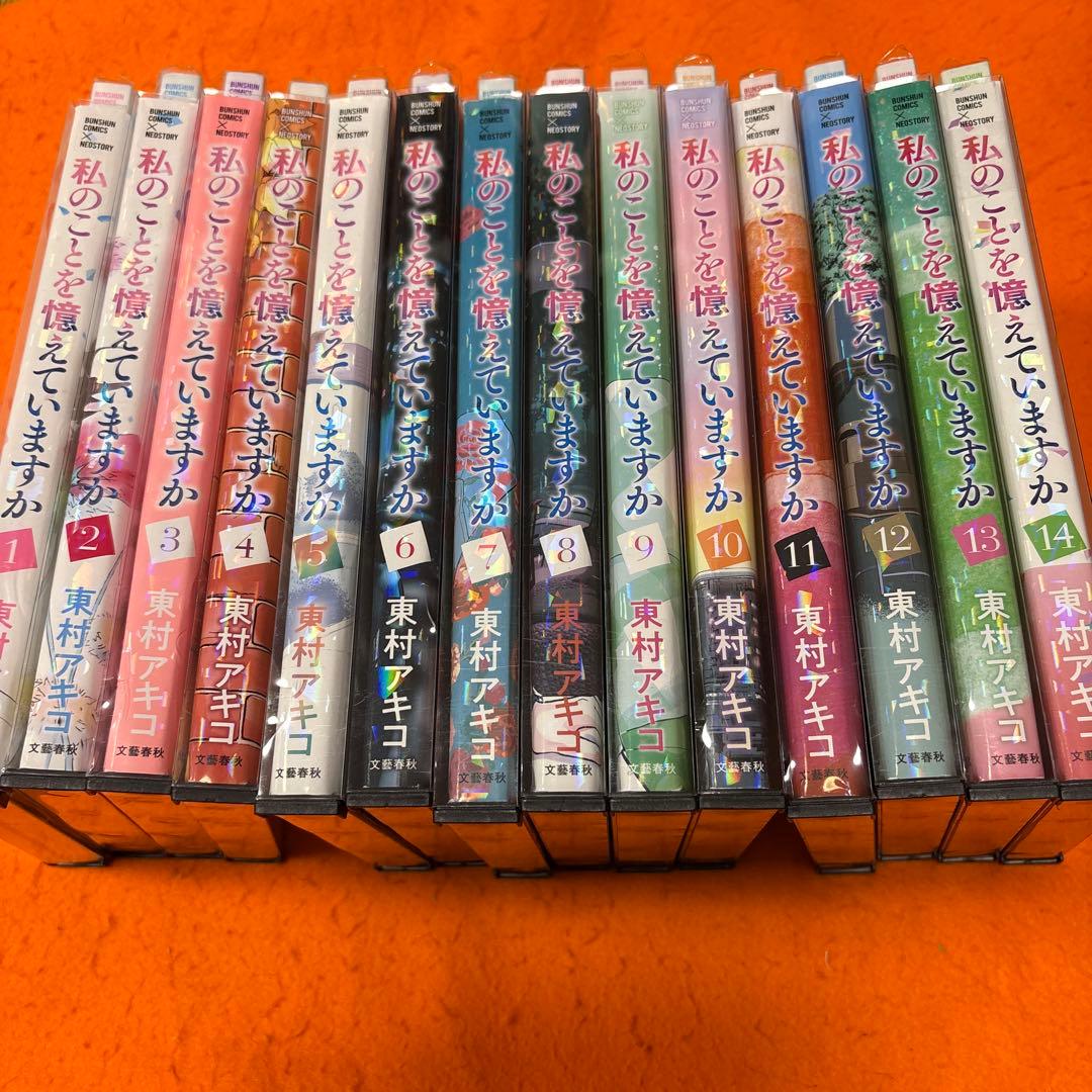 私のことを憶えていますか　全巻セット　漫画　全14巻　東村アキコ