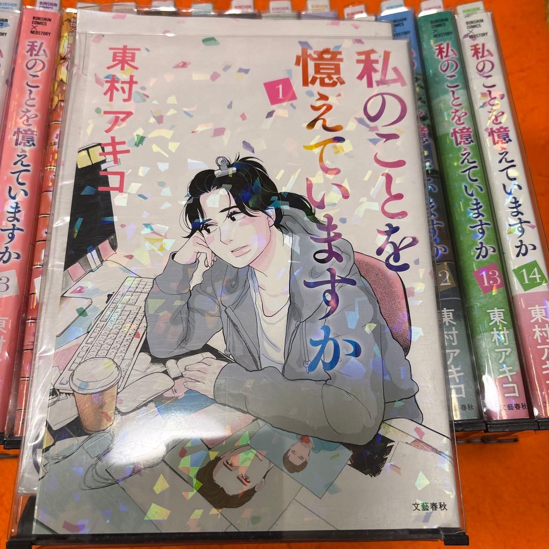 私のことを憶えていますか　全巻セット　漫画　全14巻　東村アキコ