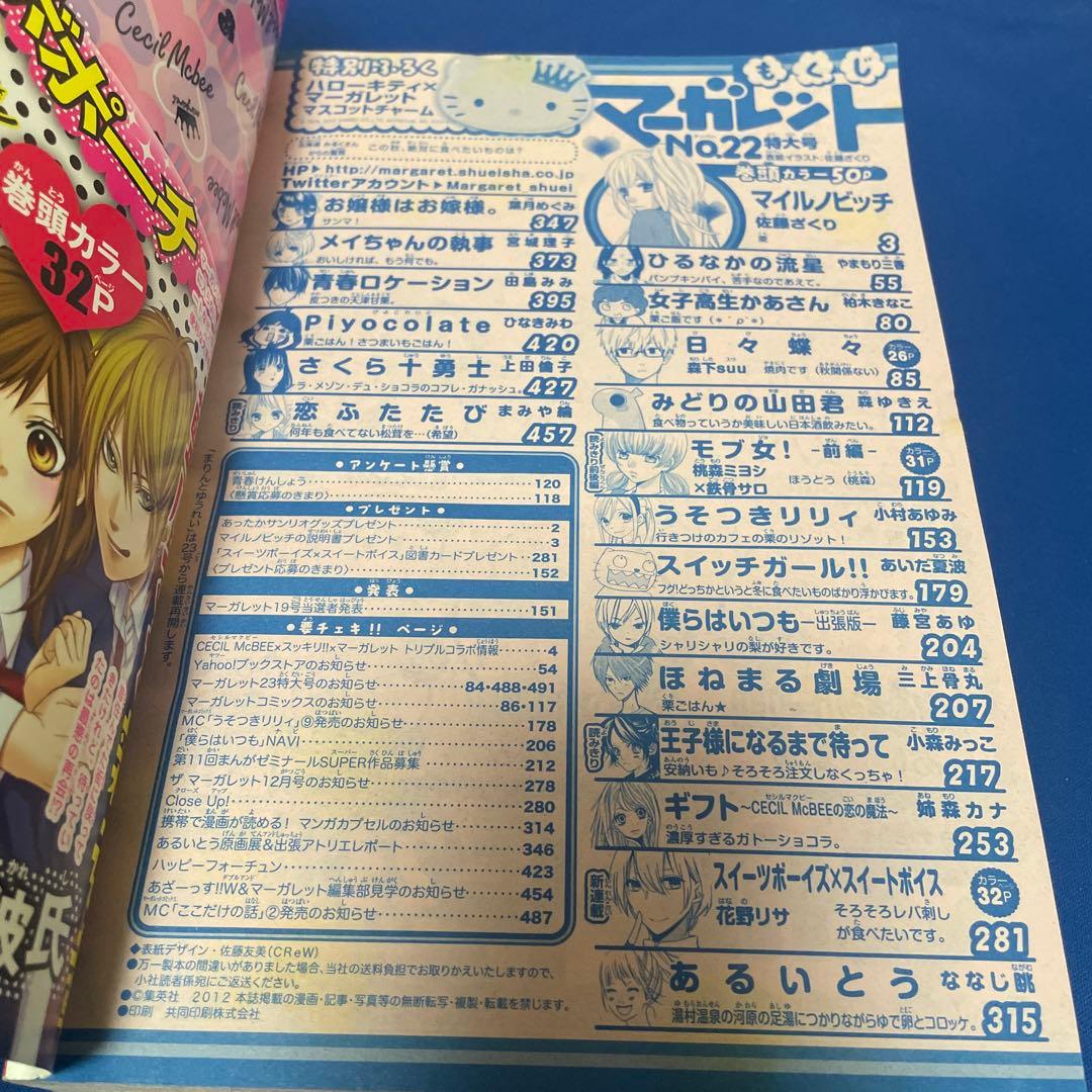 マーガレット2012年22号