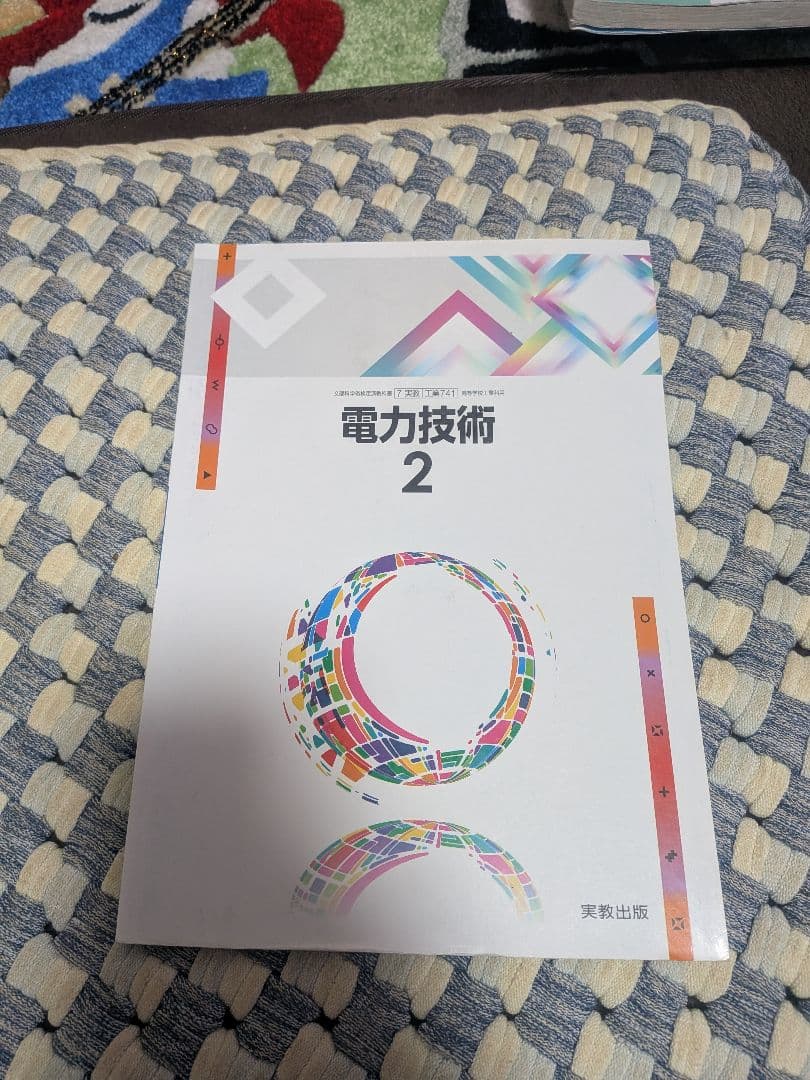 電気科教科書など15冊（1冊だけ可）