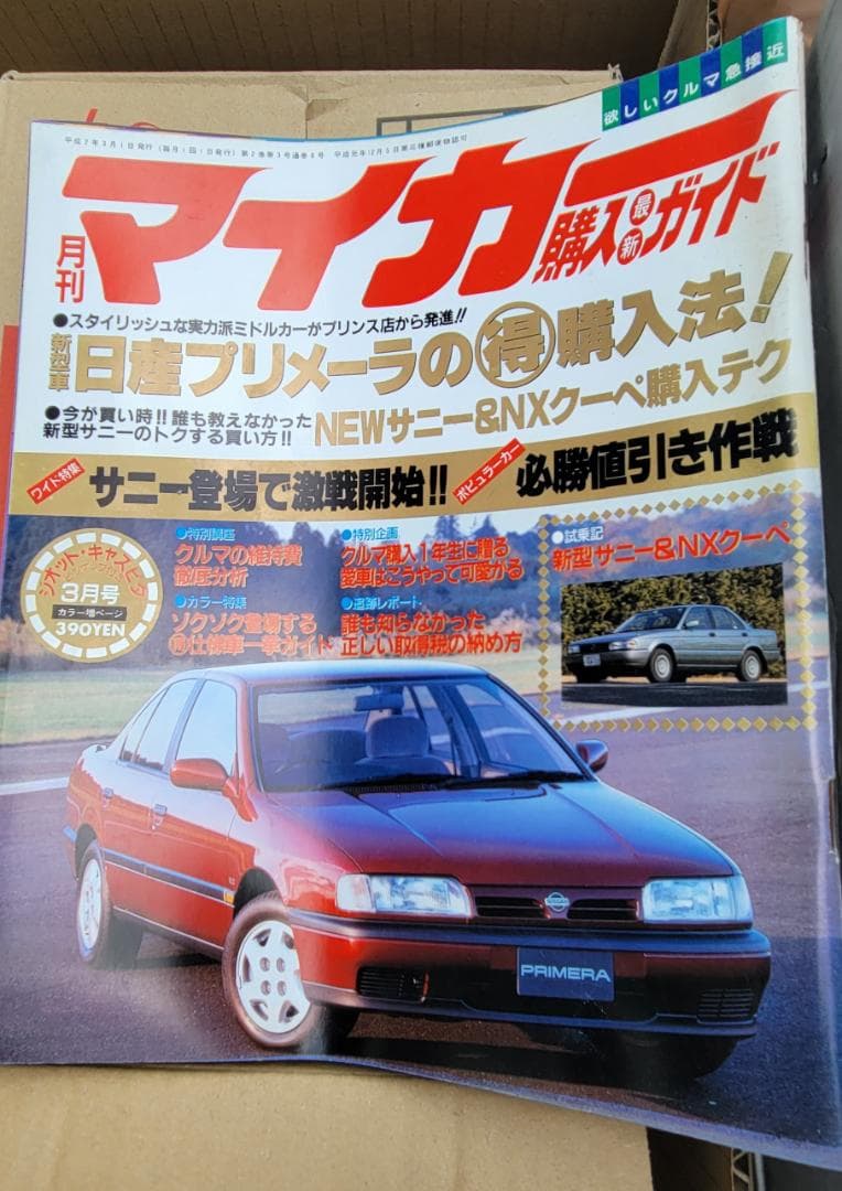 月刊マイカー H2 ３月　１９９０年　レア　プリメーラ　サニー　NXクーペ