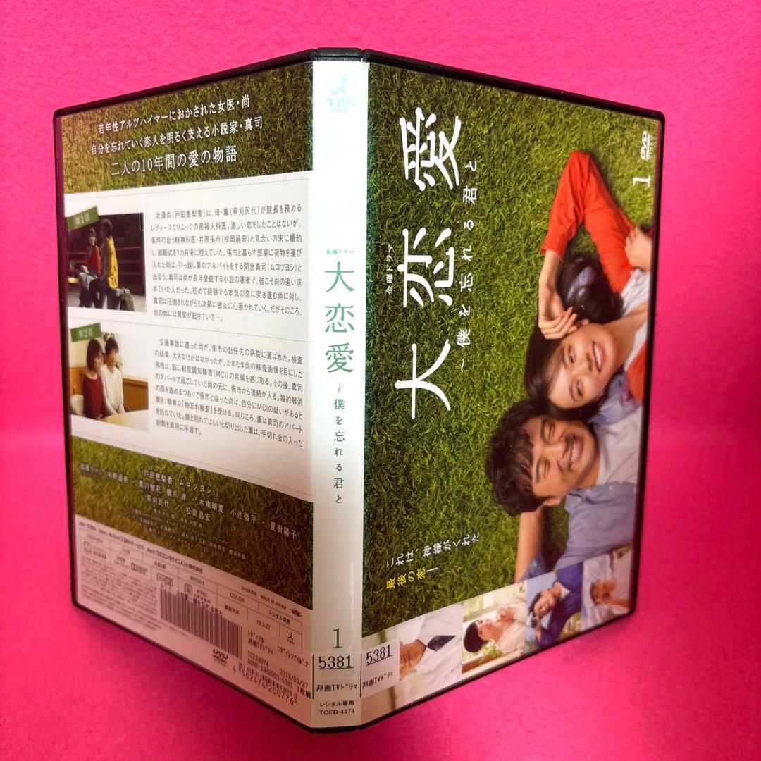 大恋愛～僕を忘れる君と DVD 全5卷 全卷セット レンタル 戸田恵梨香