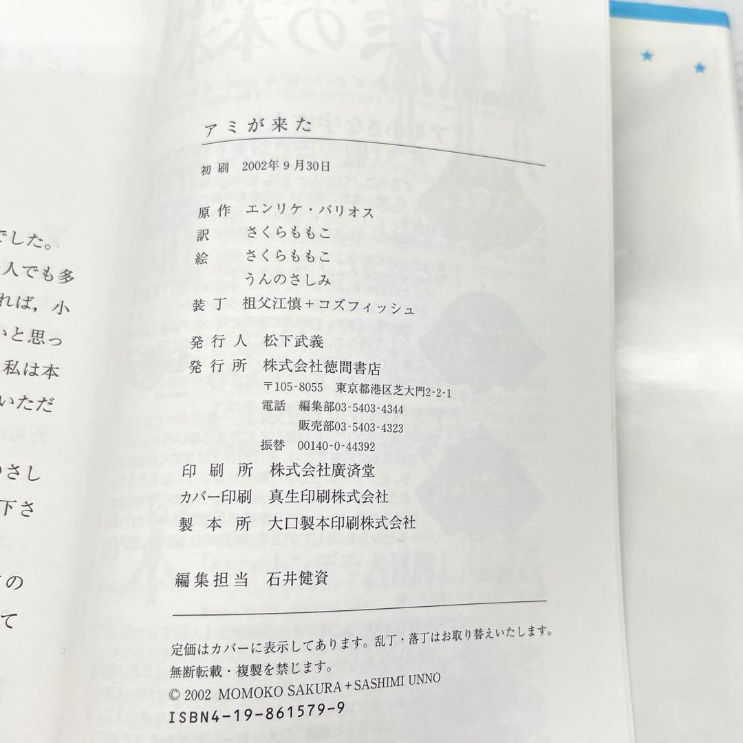 アミが来た　アミ小さな宇宙人　エンリケ・バリオス