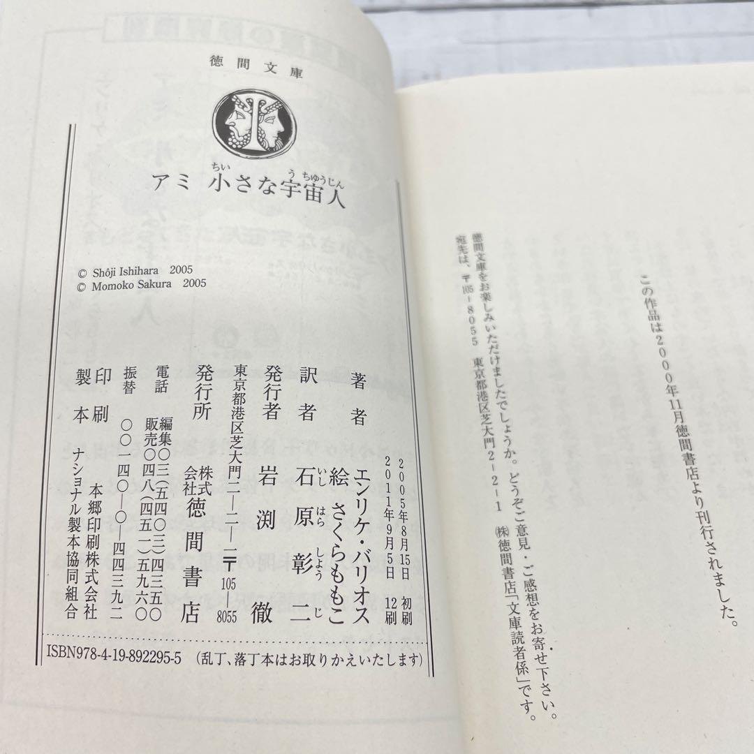 アミが来た　アミ小さな宇宙人　エンリケ・バリオス