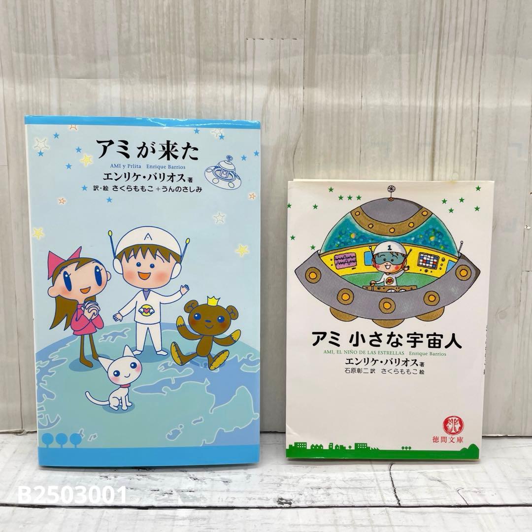 アミが来た　アミ小さな宇宙人　エンリケ・バリオス