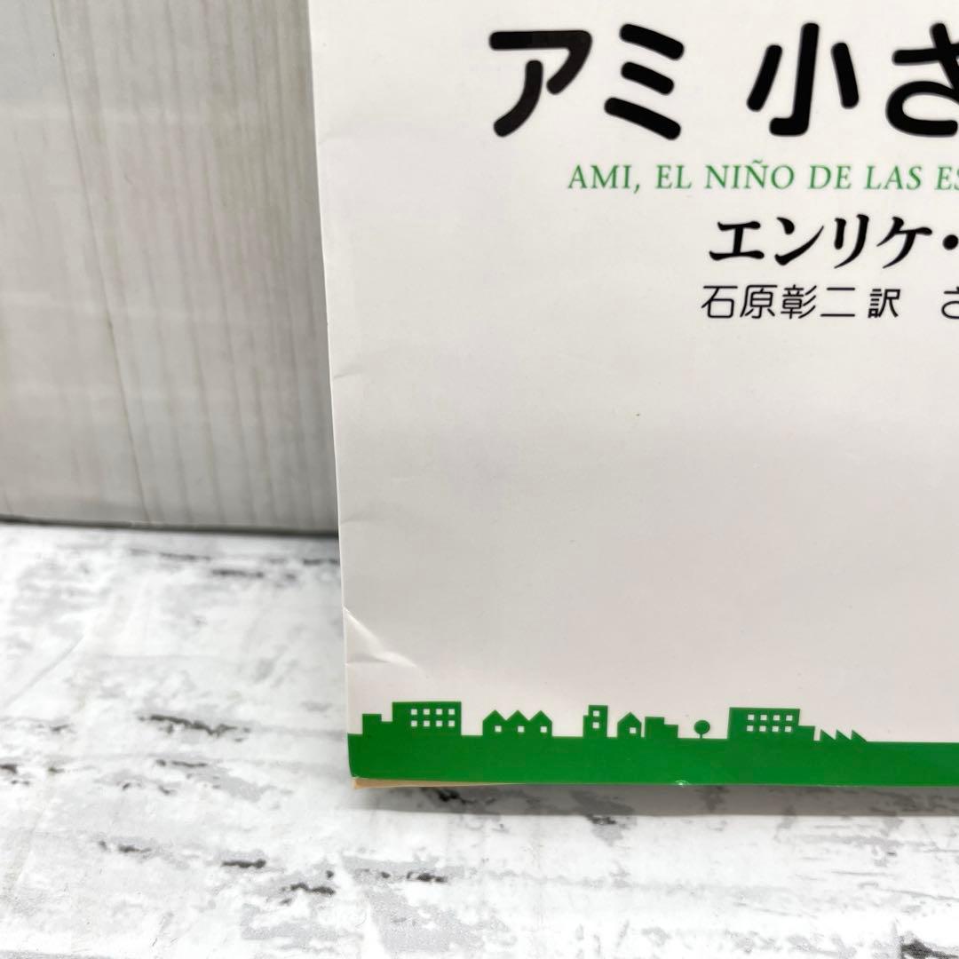 アミが来た　アミ小さな宇宙人　エンリケ・バリオス