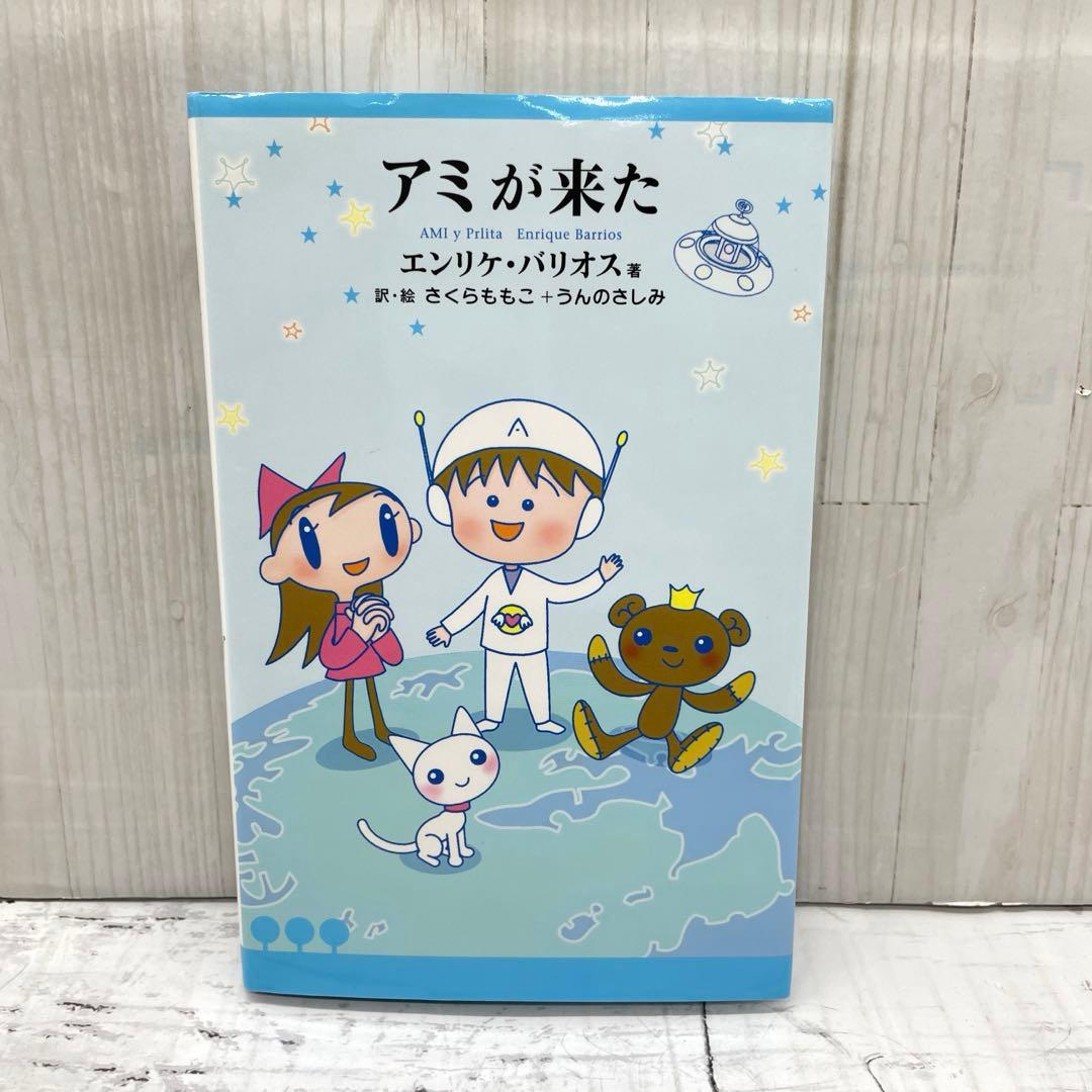 アミが来た　アミ小さな宇宙人　エンリケ・バリオス