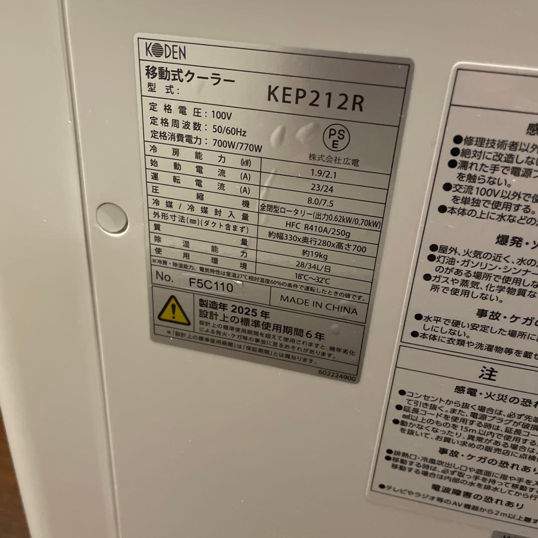 KODEN 移動式クーラー　型式KEP 212R
