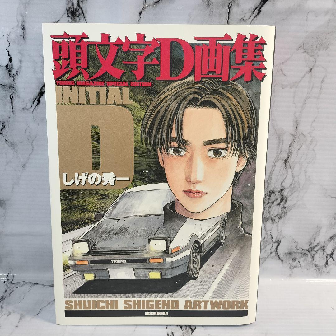 頭文字D画集　豪華BOX　SHUICHI　SHIGENO ARTWORK　画集