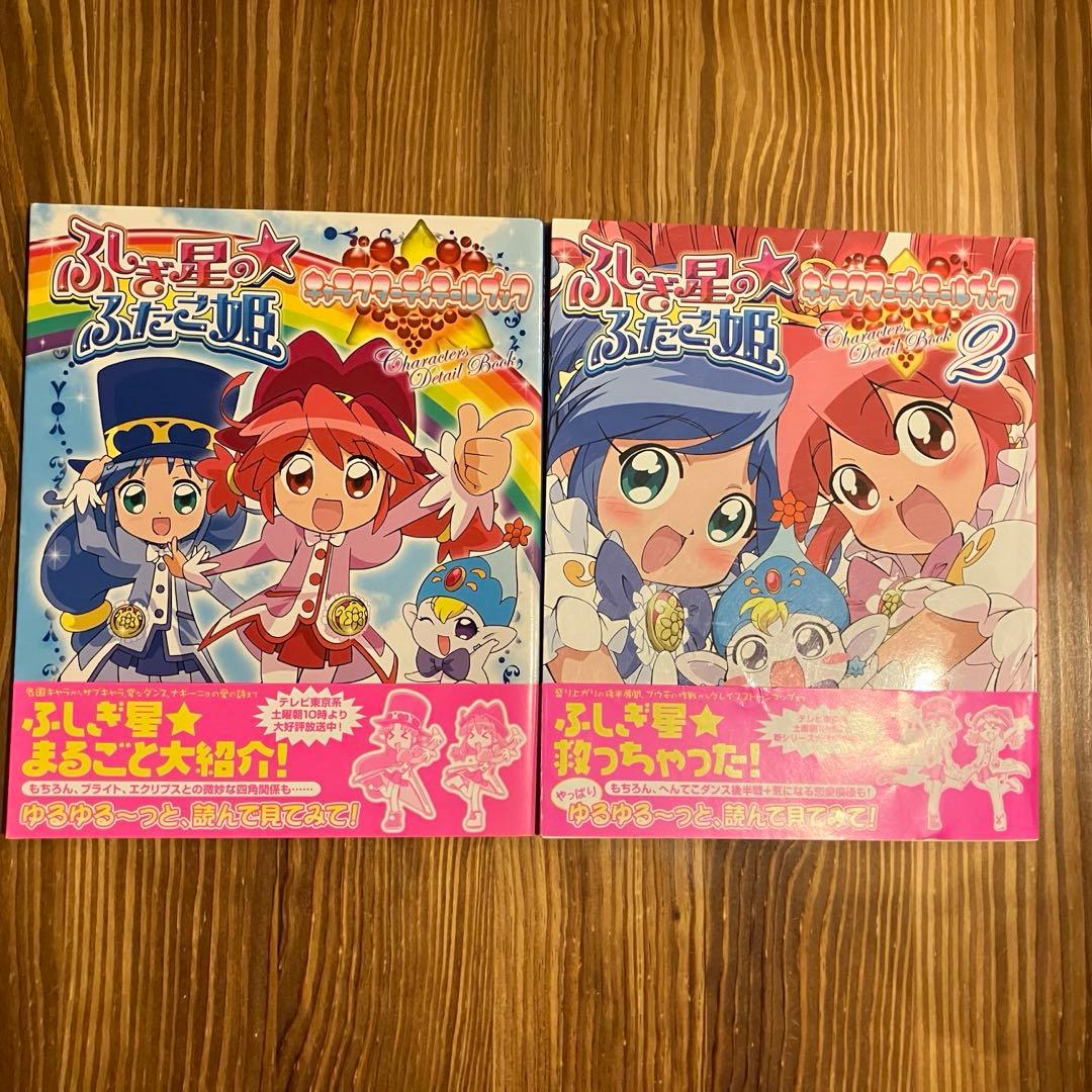 ふしぎ星の☆ふたご姫 キャラクターディテールブック　1•2巻セット