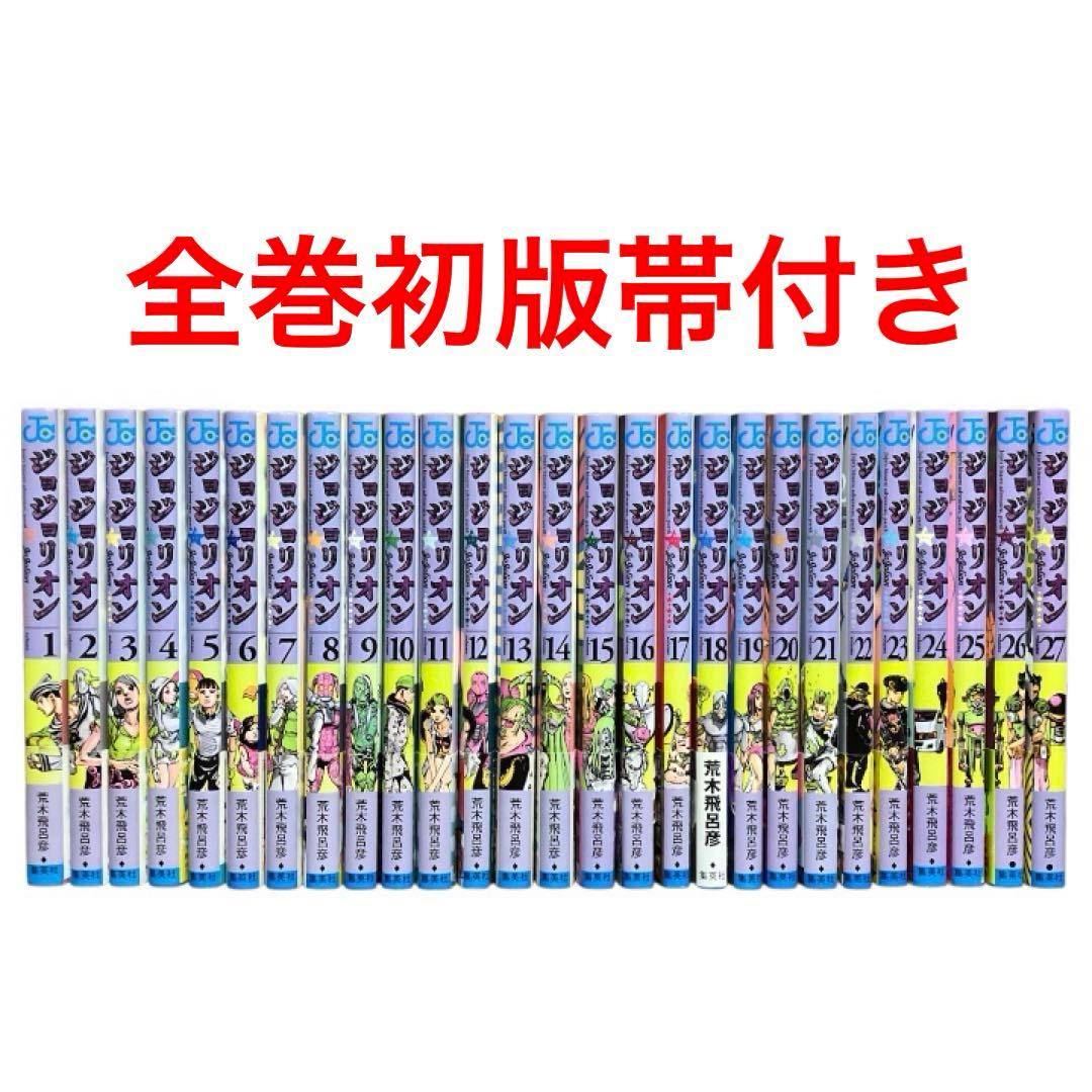 ジョジョリオン　1〜27巻　全巻　初版帯付き　荒木飛呂彦
