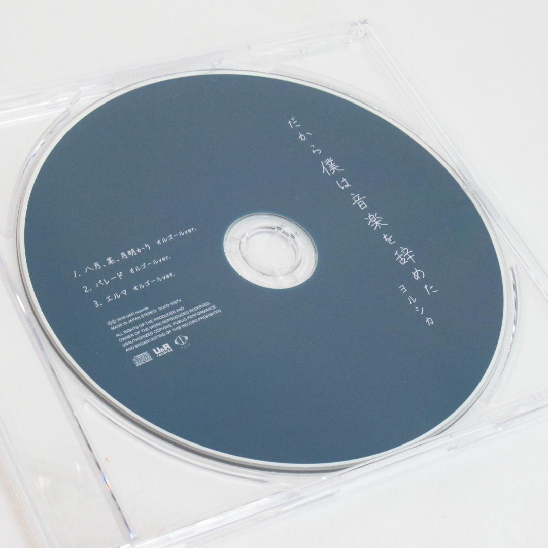 【初回限定盤】ヨルシカ だから僕は音楽を辞めた （ヴィレヴァン特典CD付き）