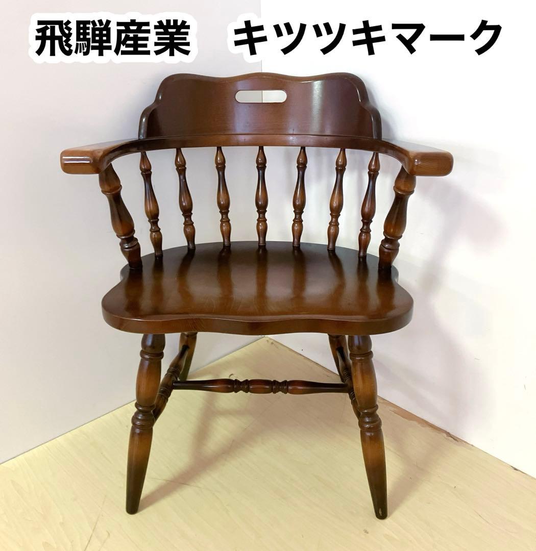 飛騨産業　キツツキマーク　木製　キャプテンチェア　ウィンザーチェア　②