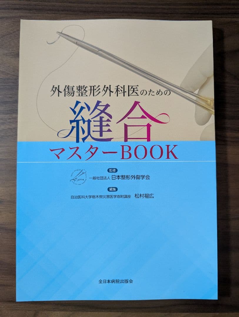 【すぬーぴーなっつ裁断済】縫合マスターBOOK+偽関節の治療戦略