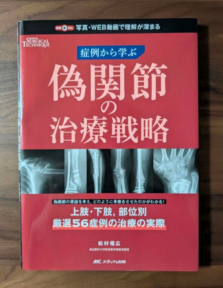 【すぬーぴーなっつ裁断済】縫合マスターBOOK+偽関節の治療戦略