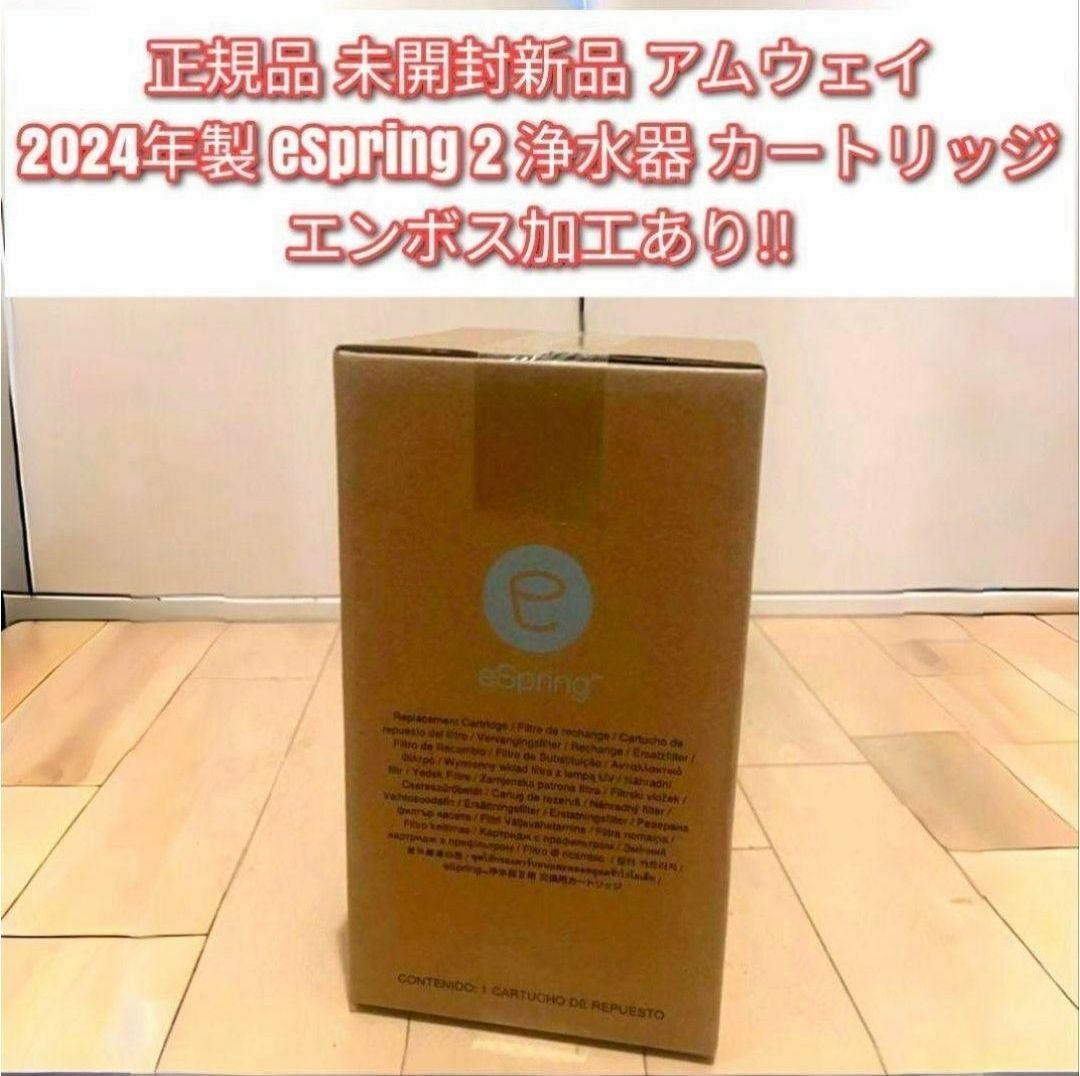 専用未開封正規品 新品 アムウェイ eSpring 2 浄水器 カートリッジ↓