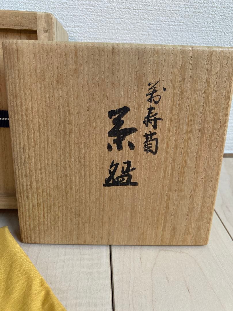 真葛　宮川香齋　萬寿菊　茶碗