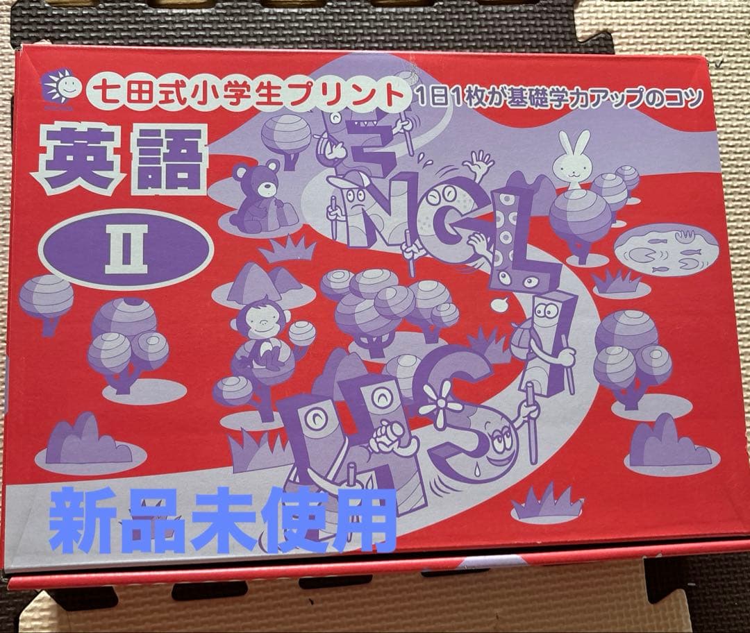 新品未使用　美品　七田式小学生プリント英語II
