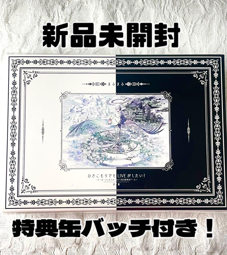 まふまふ 特典缶バ2個付♡ひきこもりでもLIVEがしたい！表/裏セット DVD