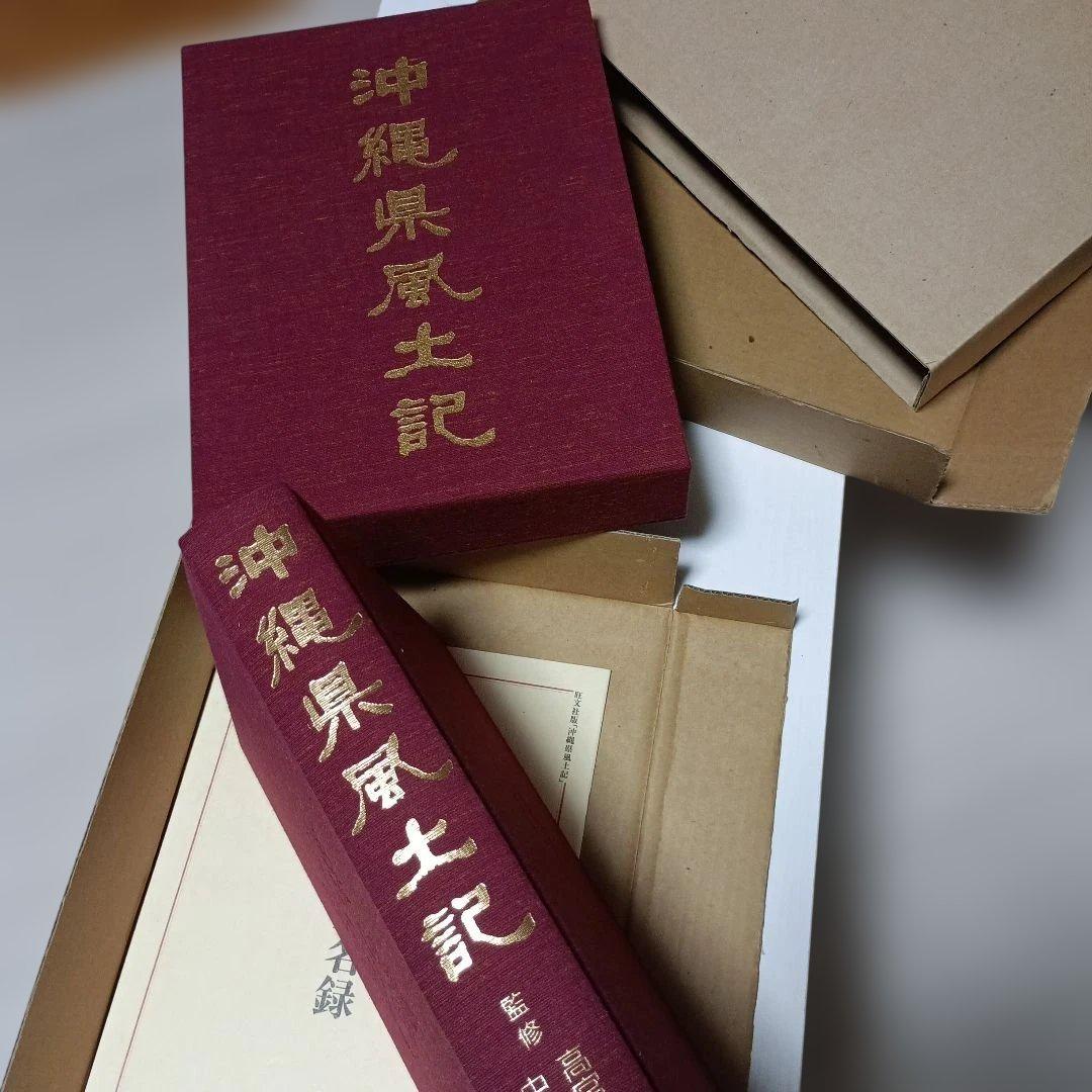 沖縄県風土記 限定版