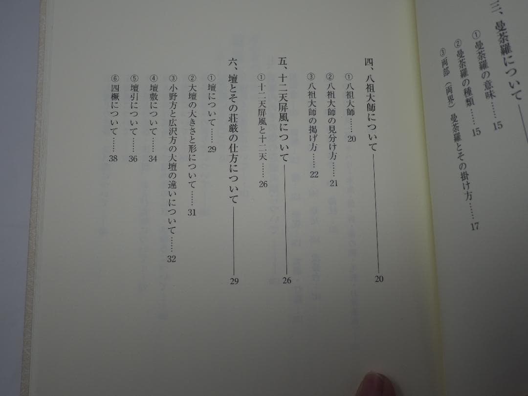 初心者のための道場荘厳の道標: 中・三両流を中心として 新開真堂 (著)