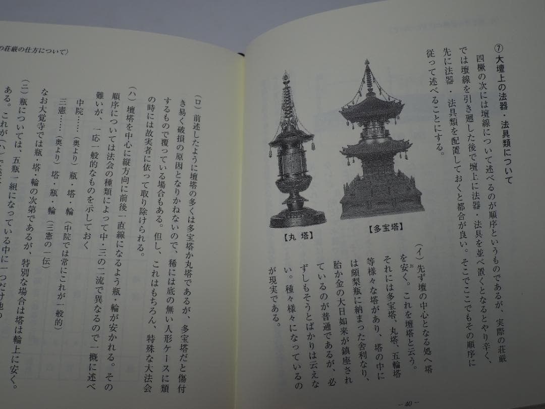 初心者のための道場荘厳の道標: 中・三両流を中心として 新開真堂 (著)