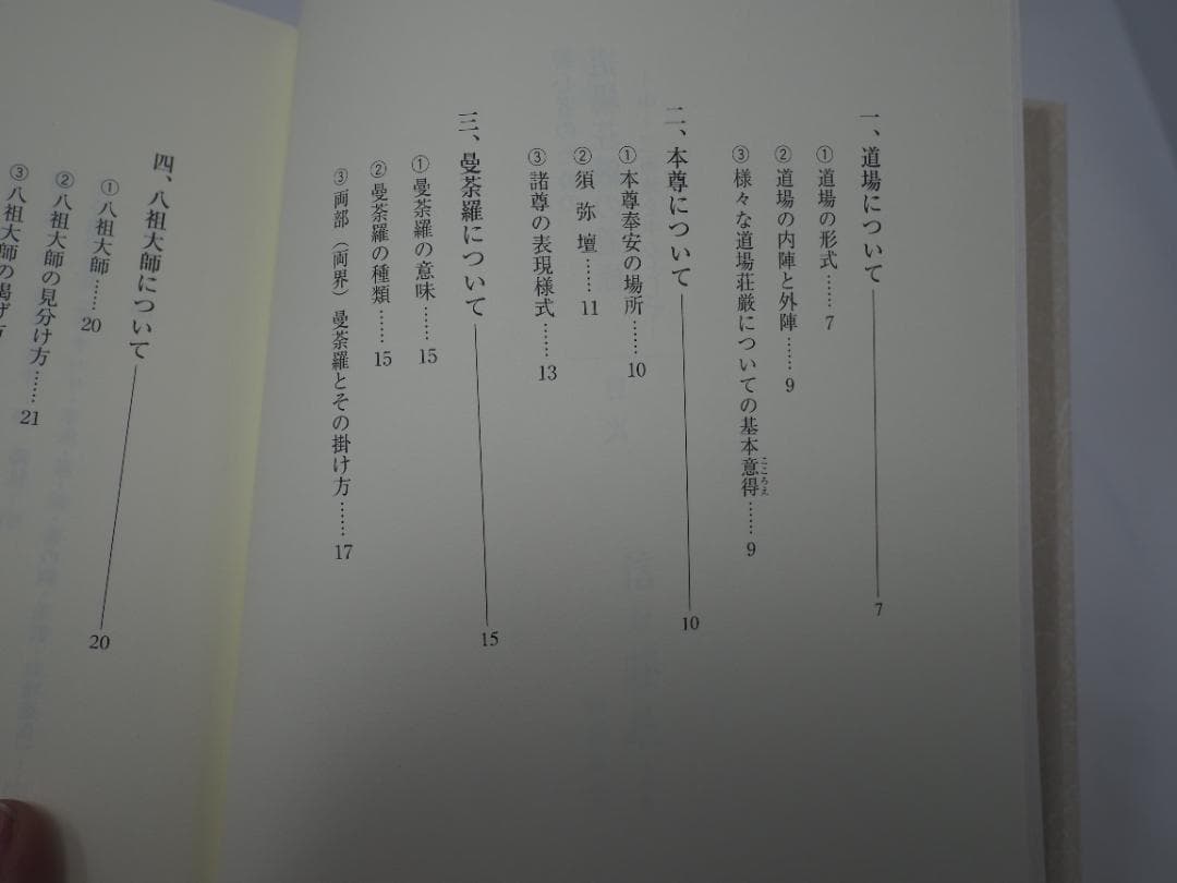 初心者のための道場荘厳の道標: 中・三両流を中心として 新開真堂 (著)