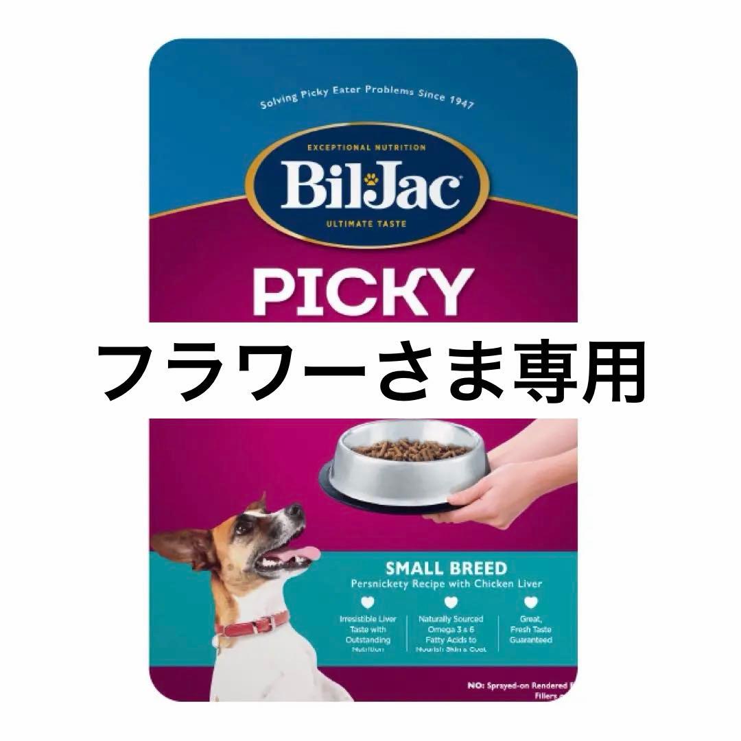 【新品未開封】Bil-Jac 3袋＋2袋