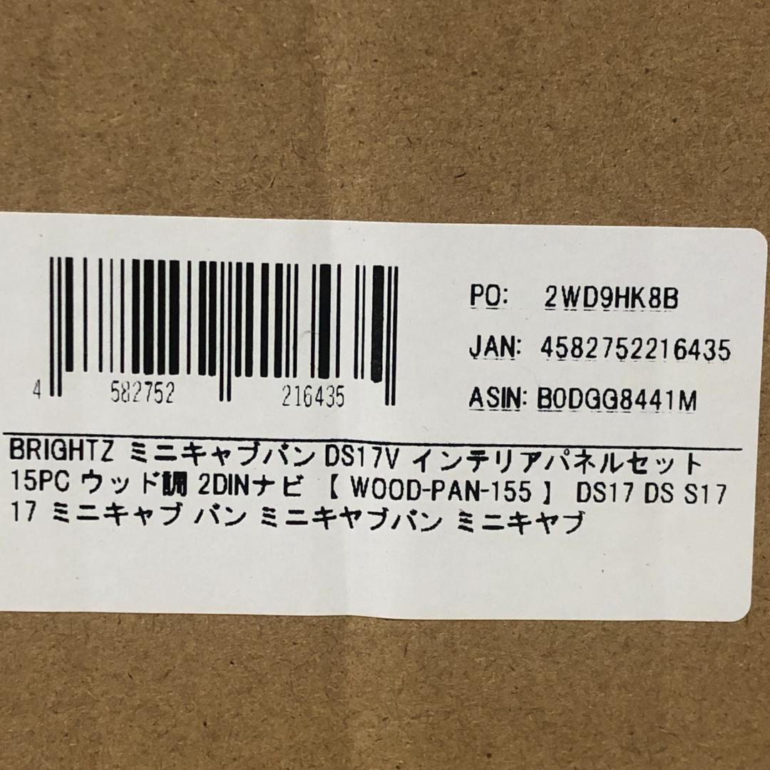 ブライツ　インテリアパネルセット【新品】エブリイバン　スクラムバン　クリッパー