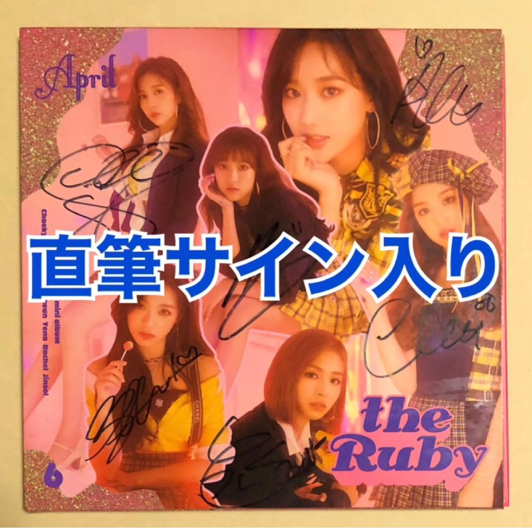 April The Ruby 直筆サイン入り 韓国盤 CD アルバム トレカ