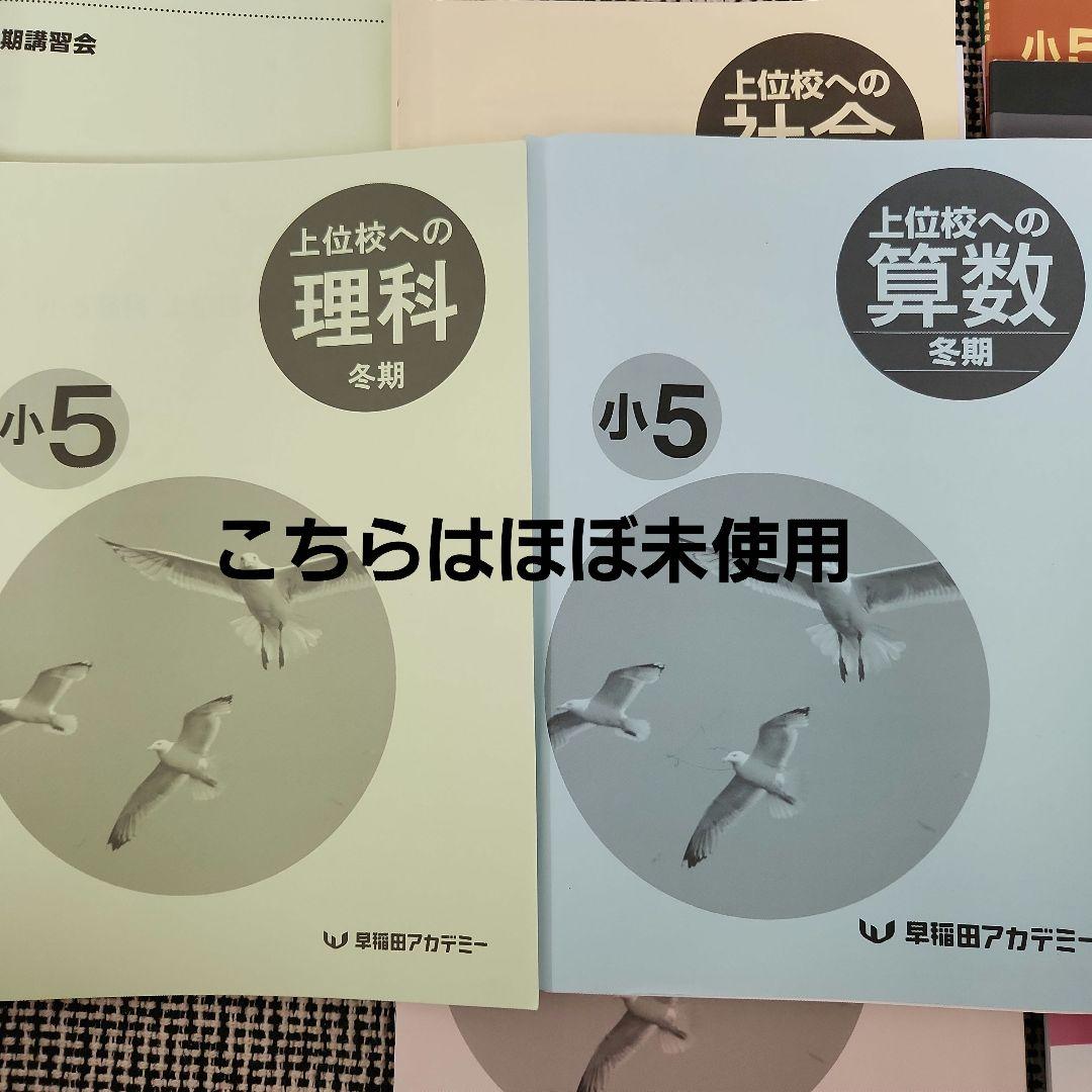 早稲アカ　冬期講習テキスト　5年　上位校
