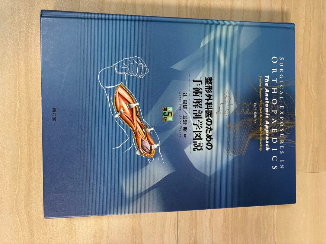 整形外科医のための手術解剖学図説　第5版