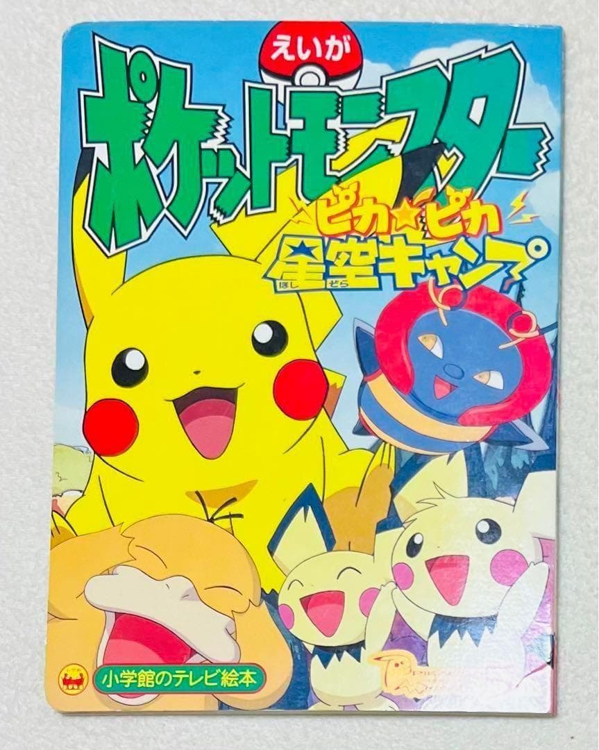 えいがポケットモンスターピカ★ピカ星空キャンプ