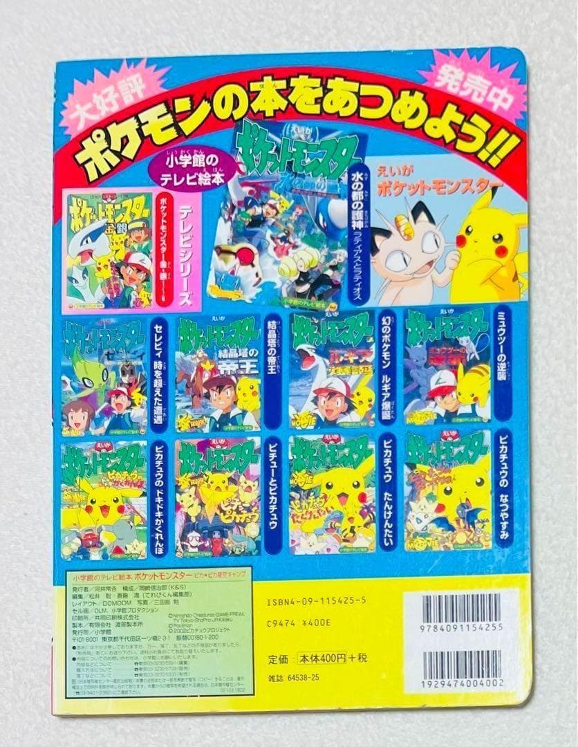 えいがポケットモンスターピカ★ピカ星空キャンプ