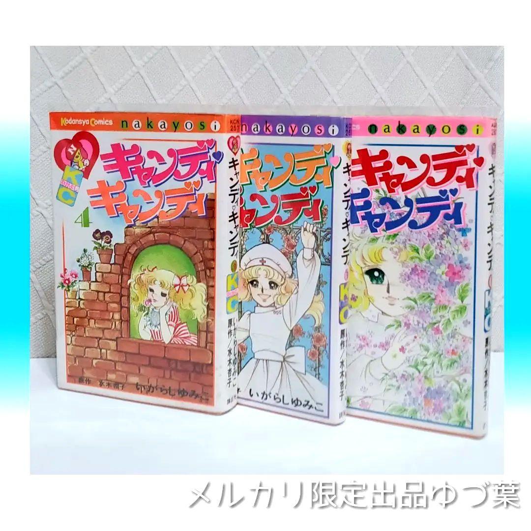 状態良好!! キャンディ♡キャンディ 全巻セット 全9巻 いがらしゆみこ