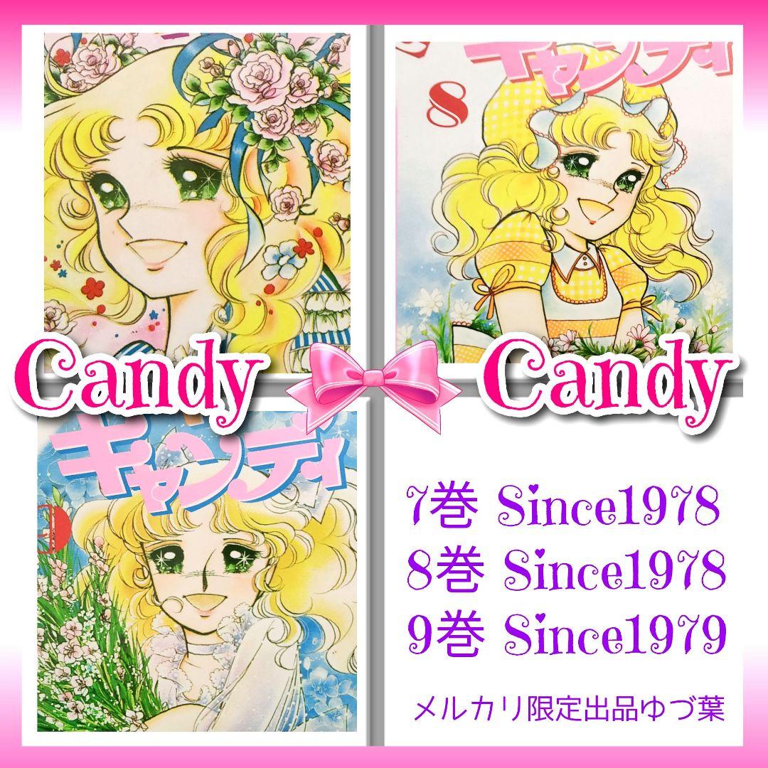 状態良好!! キャンディ♡キャンディ 全巻セット 全9巻 いがらしゆみこ