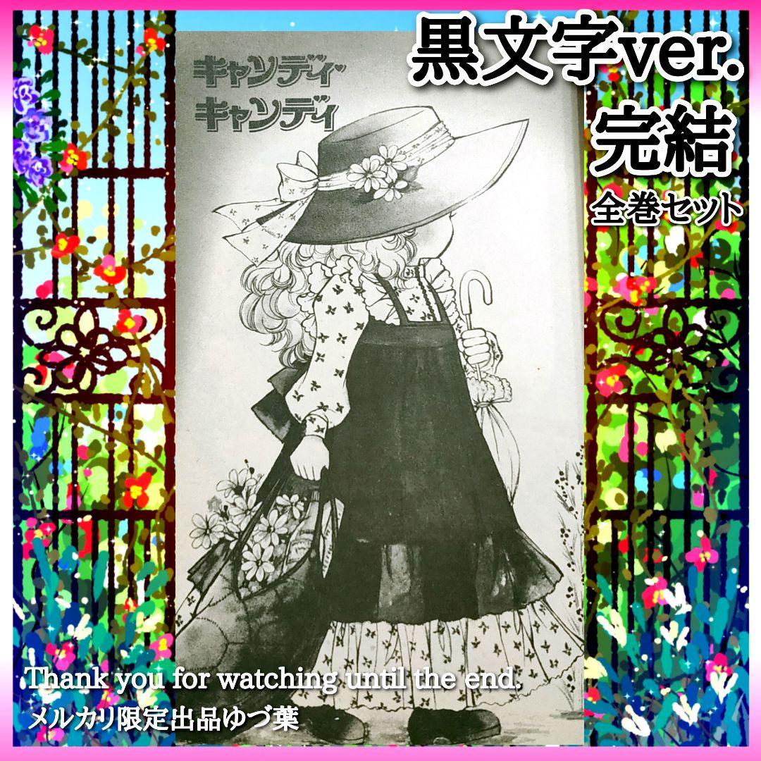 状態良好!! キャンディ♡キャンディ 全巻セット 全9巻 いがらしゆみこ