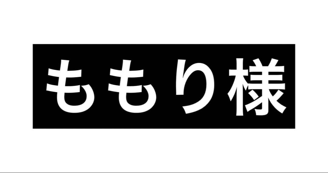 ももり