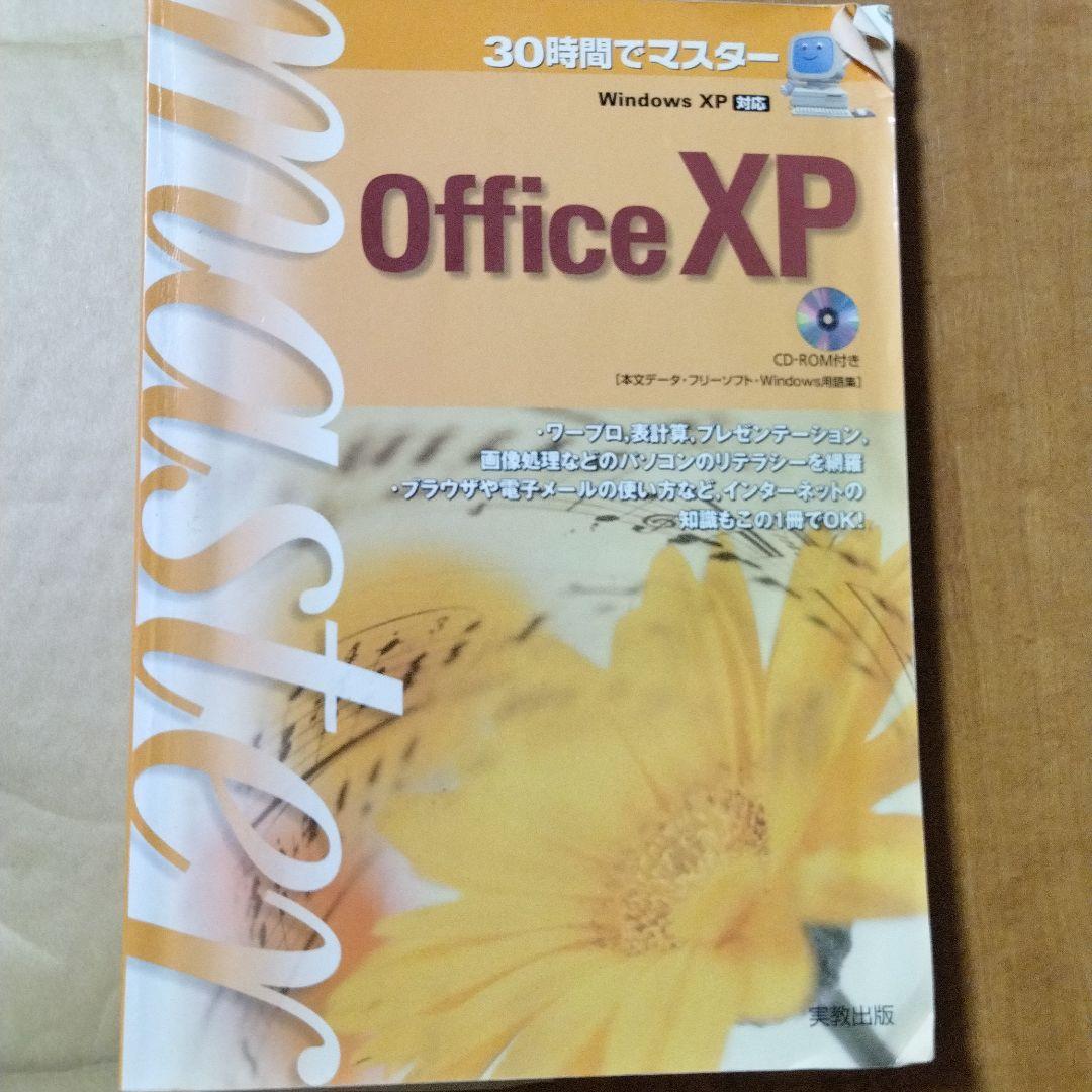 Office XP : 30時間でマスター : Windows XP対応