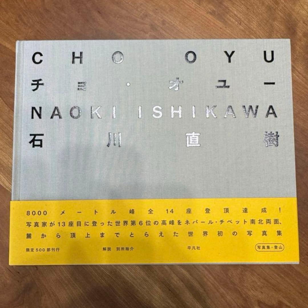 石川直樹 ヒマラヤ写真集12冊